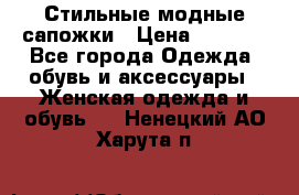 Стильные модные сапожки › Цена ­ 5 000 - Все города Одежда, обувь и аксессуары » Женская одежда и обувь   . Ненецкий АО,Харута п.